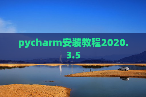 pycharm安装教程2020.3.5